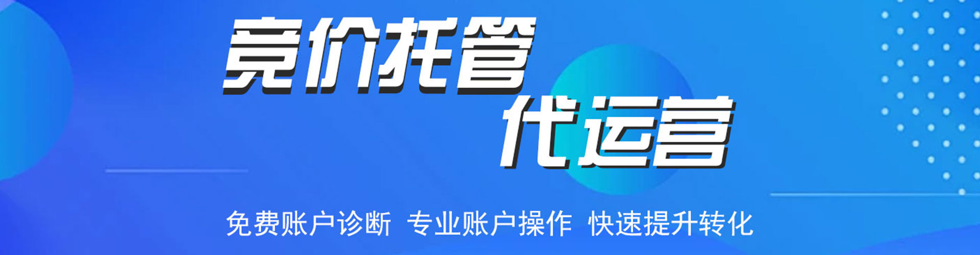 杭州竞价代运营